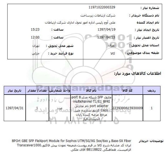 استعلام, استعلام ماژول sfpشبکه مدل port 8  multichannel t1/e1  port adapter  ...