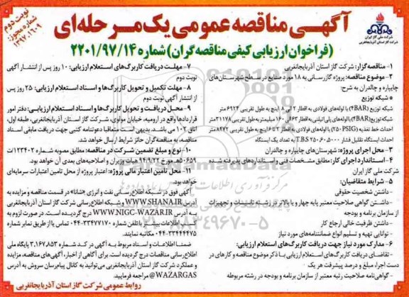 مناقصه عمومی, مناقصه پروژه گازرسانی به 18 مورد صنایع در سطح شهرستان ها - نوبت دوم 