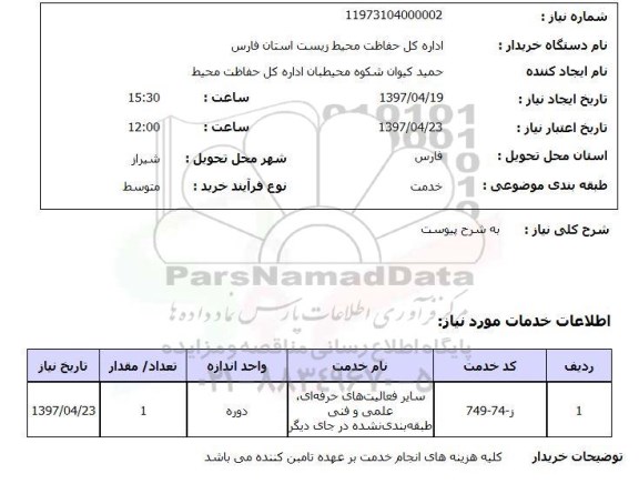استعلام, استعلام سایر فعالیت های حرفه ای، علمی و فنی...
