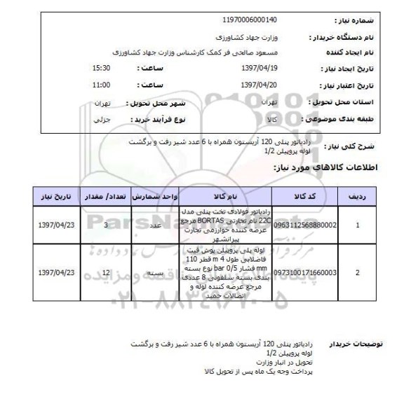 استعلام ,استعلام رادیاتور پنلی 120 آریستون همرا با 6 عدد شیر رفت و برگشت لوله پروپلین
