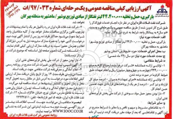 اگهی ارزیابی کیفی مناقصه عمومی , ارزیابی کیفی بارگیری ، حمل و تخلیه 44.400.000 لیتر نفتگاز -  نوبت دوم