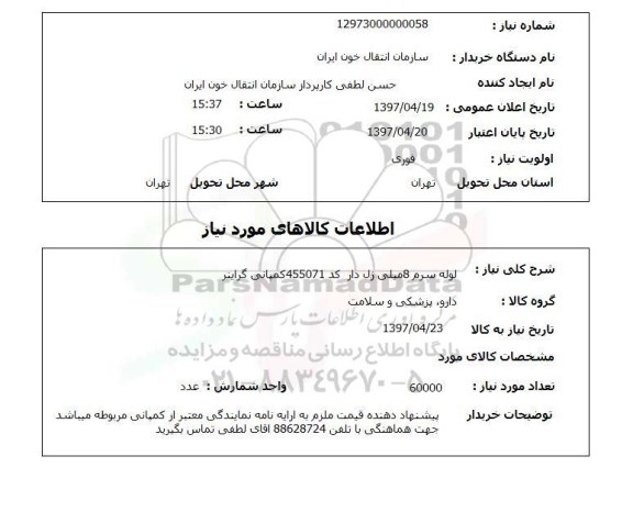 استعلام,استعلام لوله سرم  8 میلی ژل دار