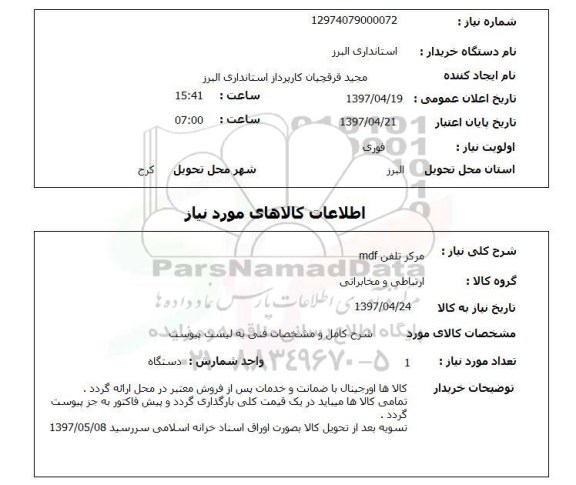 استعلام, استعلام مرکز تلفن mdf...