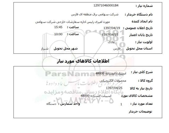 استعلام, استعلام اسپیلت ایستاده 48000