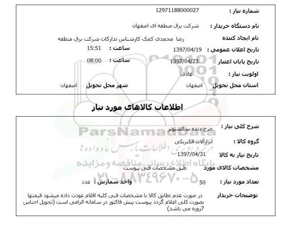 استعلام, استعلام چرخ دنده سکسیونر...