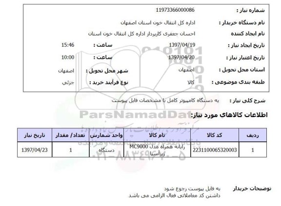 استعلام,استعلام یک دستگاه کامپیوتر کامل 
