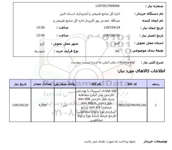 استعلام,  لوله و اتصالات پلی اتیلن