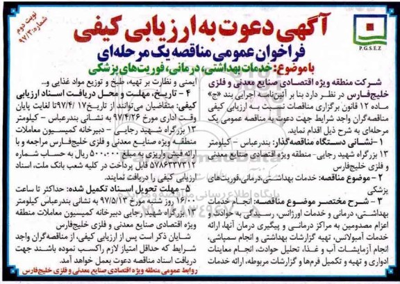 فراخوان ,ارزیابی کیفی خدمات بهداشتی ، درمانی ، فوریت های پزشکی - نوبت دوم 