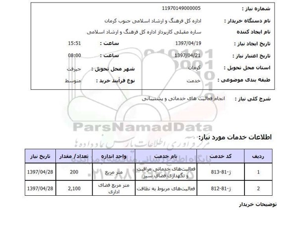 استعلام, انجام فعالیت های خدماتی و پشتیبانی 