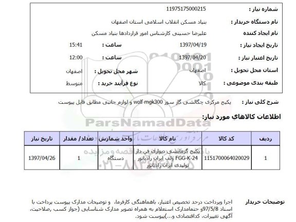 استعلام,استعلام پکیج مرکزی 
