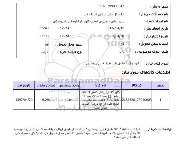 استعلام ,استعلام کاور چکمه ساق بلند 