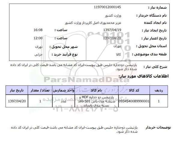 استعلام, استعلام انجام پارتیشن دوجداره...