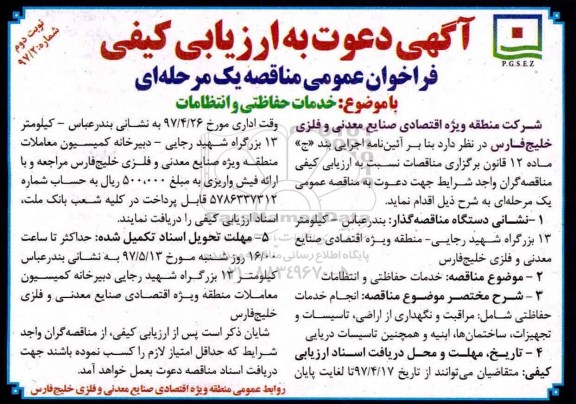 فراخوان , ارزیابی کیفی خدمات حفاظتی و انتظامات - نوبت دوم 