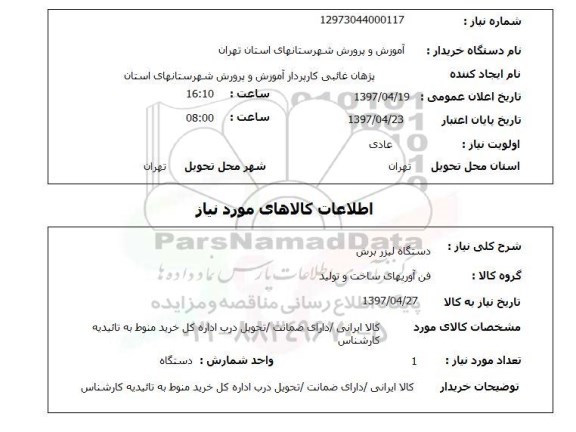 استعلام , استعلام دستگاه لیزر برش ...