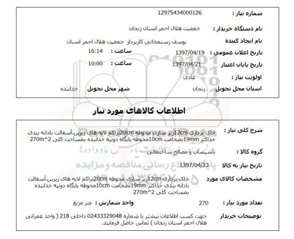 استعلام, خاک برداری 12CM زیرسازی محوطه ...