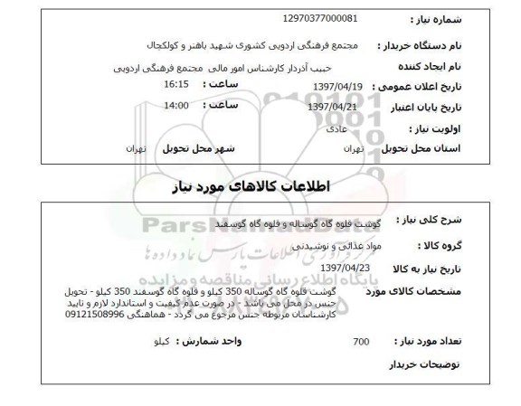استعلام, استعلام گوشت قلوه گاه گوساله و قلوه گاه گوسفند