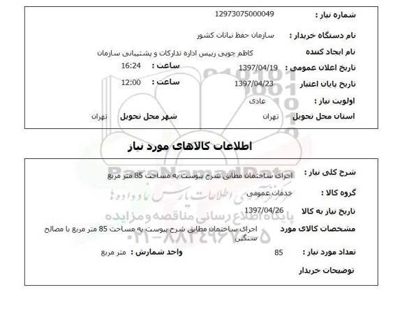 استعلام, استعلام اجرای ساختمان ...