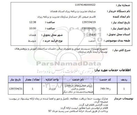 استعلام,تجهیز و نوسازی سیستم صوتی و تصویری