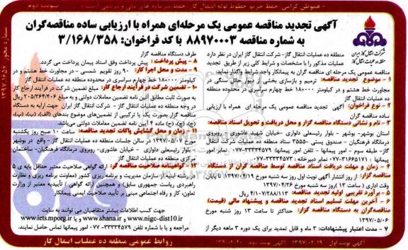آگهی مناقصه عمومی, مناقصه ترمیم و بازسازی بخشی از دیوار حائل سنگی تجدید (نوبت دوم)