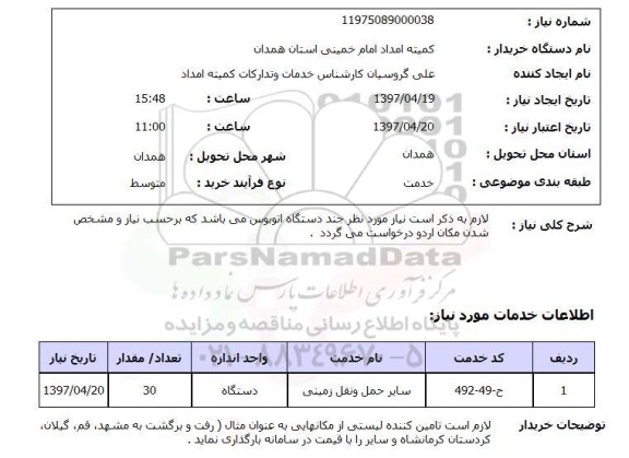 استعلام, استعلام چند دستگاه اتوبوس ...