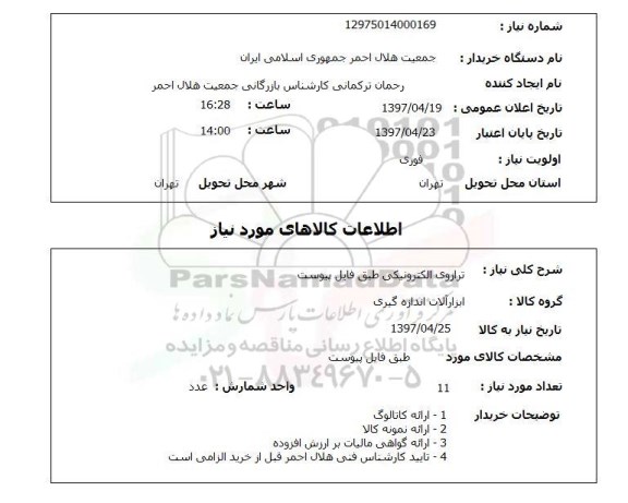 استعلام, استعلام ترازوی الکترونیکی