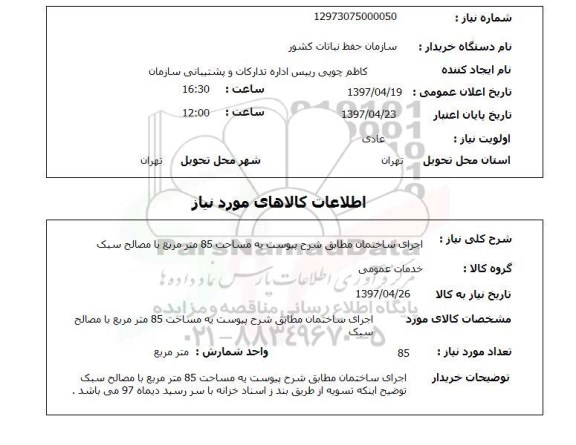 استعلام ,استعلام اجرای ساختمان 