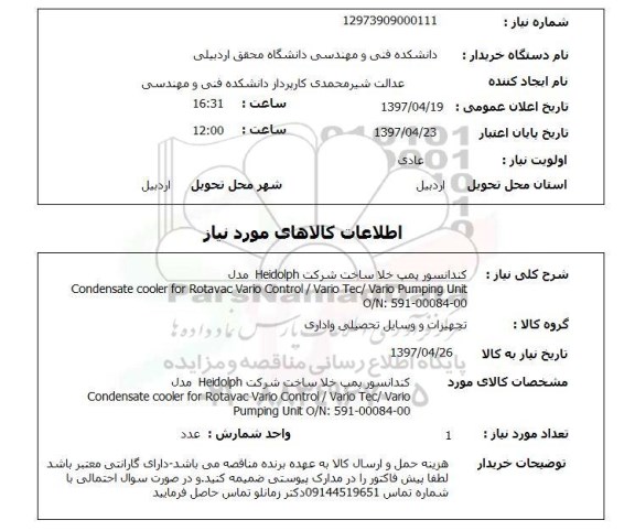 استعلام, کندانسور پمپ خلا 