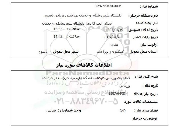 استعلام ,  استعلام فعالیت های ورززشی کارکنان دانشگاه علوم پزشکی 