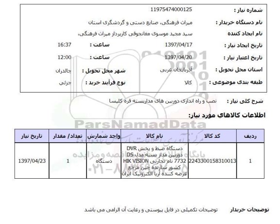 استعلام,نصب و راه اندازی دوربین مداربسته