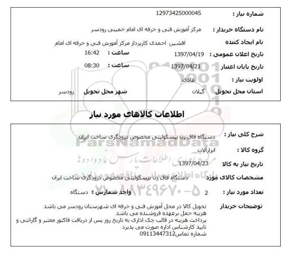 استعلام,استعلام دستگاه فاق زن بیسکوئیتی مخصوص درودگری