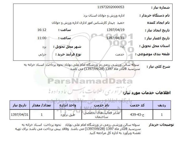 استعلام,استعلام سوله سالن ورزشی رزمی 