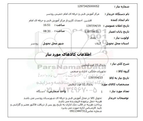استعلام, یخچال 15 فوت آزمایش