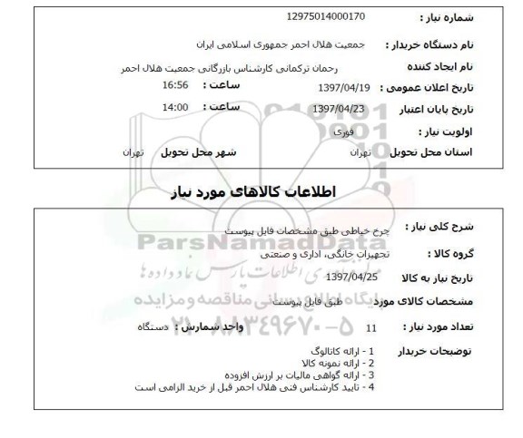 استعلام,چرخ خیاطی