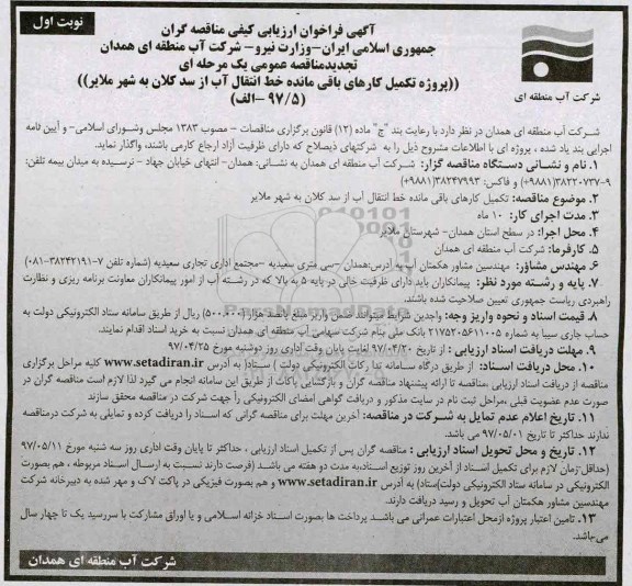 تجدید فراخوان مناقصه ، تجدید فراخوان مناقصه پروژه تکمیل کارهای باقی مانده خط انتقال آب