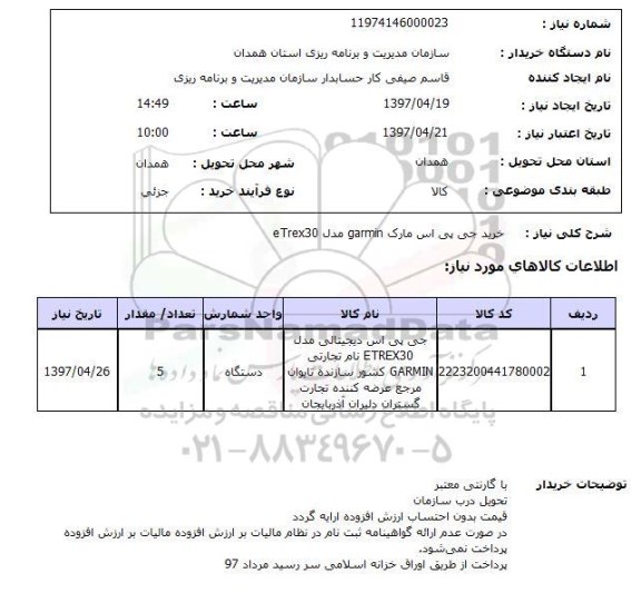 استعلام, خرید جی پی اس