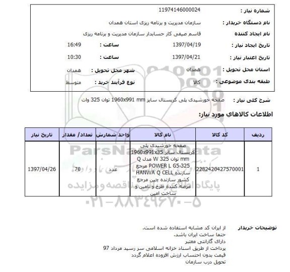 استعلام , استعلام صفحه خورشیدی ...