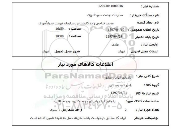 استعلام,استعلام رادیاتور ایران رادیاتور