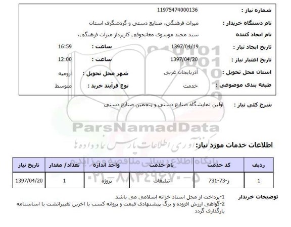 استعلام, استعلام تبلیغات ...