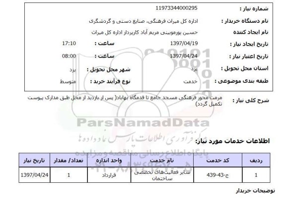استعلام,استعلام مرمت محور فرهنگی مسجد جامع 