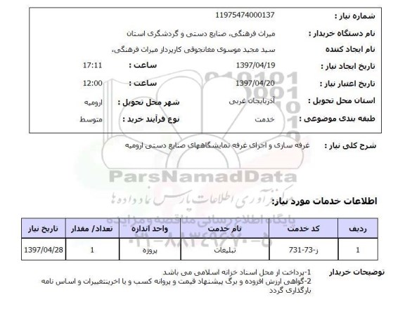 استعلام,استعلام غرفه سازی و اجرای غرفه نمایشگاههای صنایع دستی ارومیه 