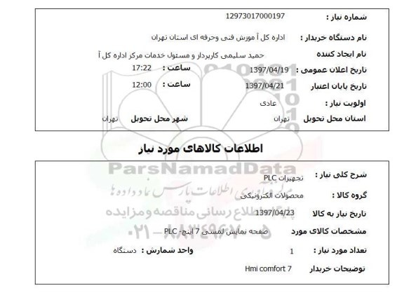 استعلام, استعلام تجهیزات plc 
