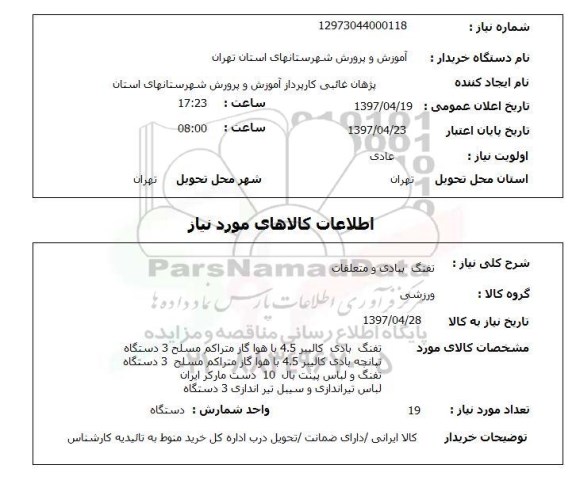 استعلام,تفنگ بادی