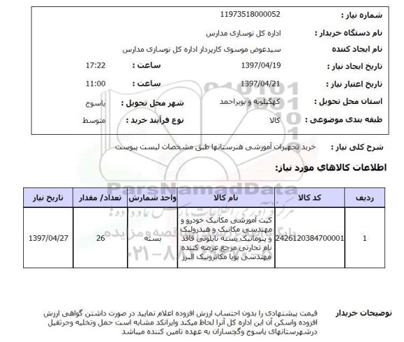 استعلام,استعلام خرید تجهیزات آموزشی هنرستان ها