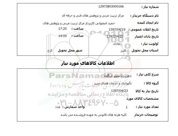 استعلام ,استعلام چمن زن سوپر دراگون