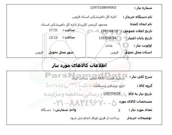 استعلام,استعلام سمپلر هشت کاناله متغیر 