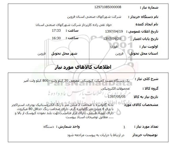 استعلام , استعلام پست کمپکت ...