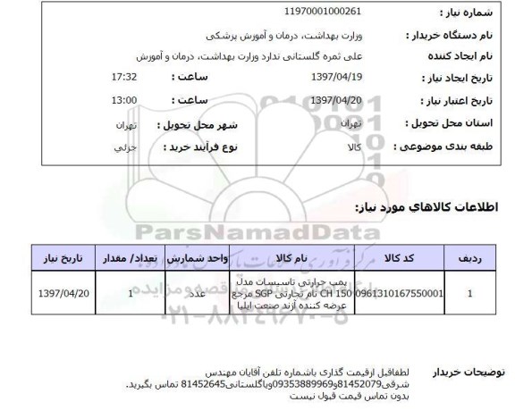 استعلام, پمپ حرارتی تاسیسات