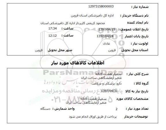 استعلام, استعلام سمپلر هشت کاناله متغیر آزمایشگاهی ...
