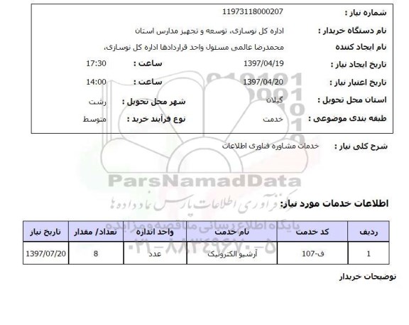 استعلام,خدمات مشاوره