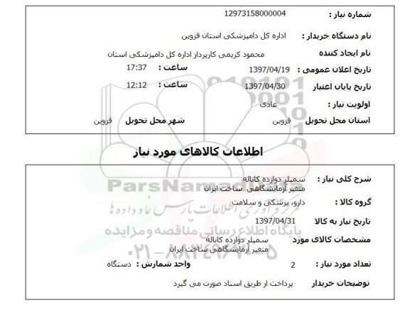 استعلام,  استعلام سمپلر دوازده کاناله  متغیر آزملیشگاهی